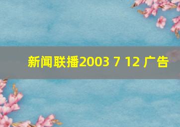 新闻联播2003 7 12 广告